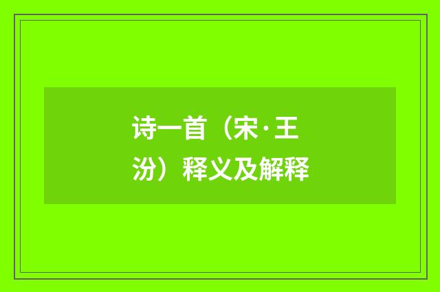 诗一首（宋·王汾）释义及解释
