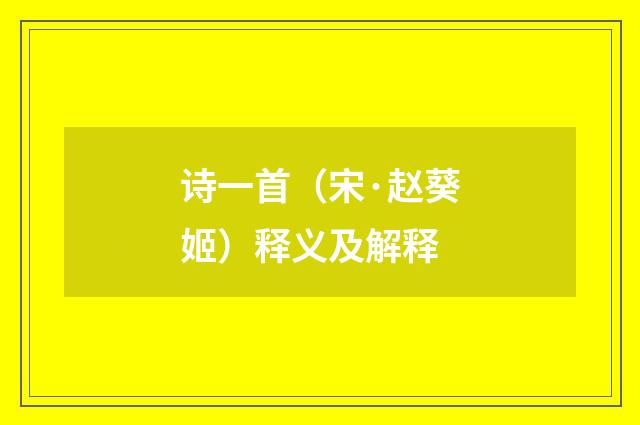 诗一首（宋·赵葵姬）释义及解释