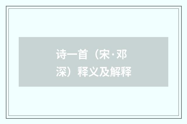 诗一首（宋·邓深）释义及解释