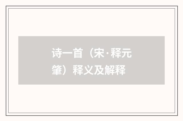 诗一首（宋·释元肇）释义及解释