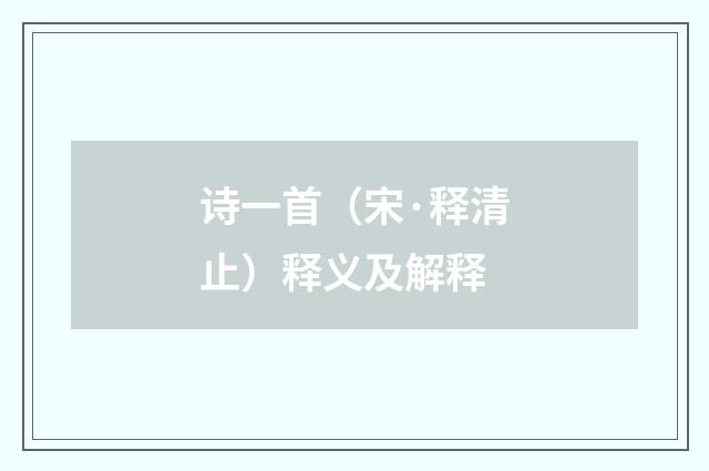 诗一首（宋·释清止）释义及解释