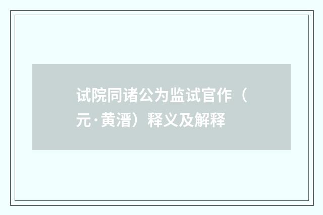 试院同诸公为监试官作（元·黄溍）释义及解释