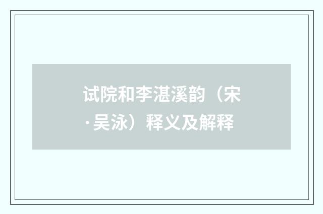 试院和李湛溪韵（宋·吴泳）释义及解释