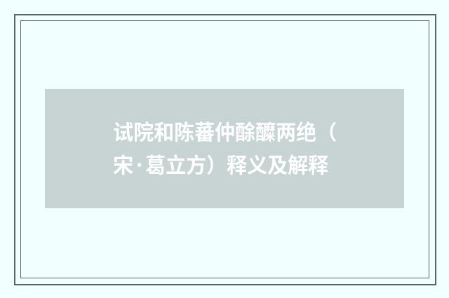 试院和陈蕃仲酴醾两绝（宋·葛立方）释义及解释