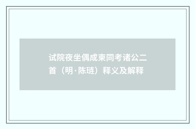 试院夜坐偶成柬同考诸公二首（明·陈琏）释义及解释