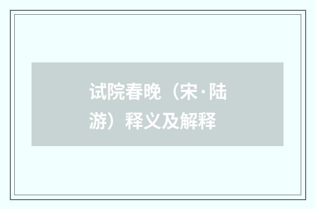 试院春晚（宋·陆游）释义及解释