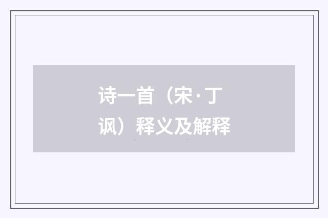 诗一首（宋·丁讽）释义及解释