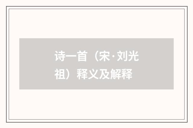 诗一首（宋·刘光祖）释义及解释