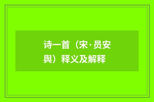 诗一首（宋·员安舆）释义及解释