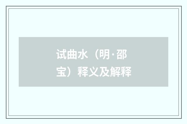 试曲水（明·邵宝）释义及解释