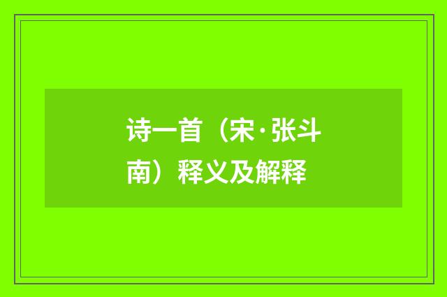诗一首（宋·张斗南）释义及解释