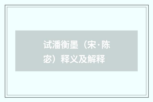 试潘衡墨（宋·陈宓）释义及解释