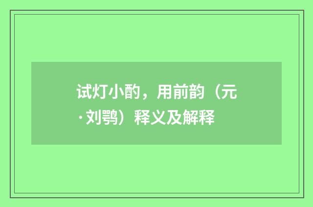 试灯小酌，用前韵（元·刘鹗）释义及解释