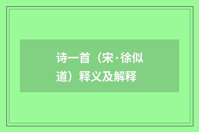 诗一首（宋·徐似道）释义及解释