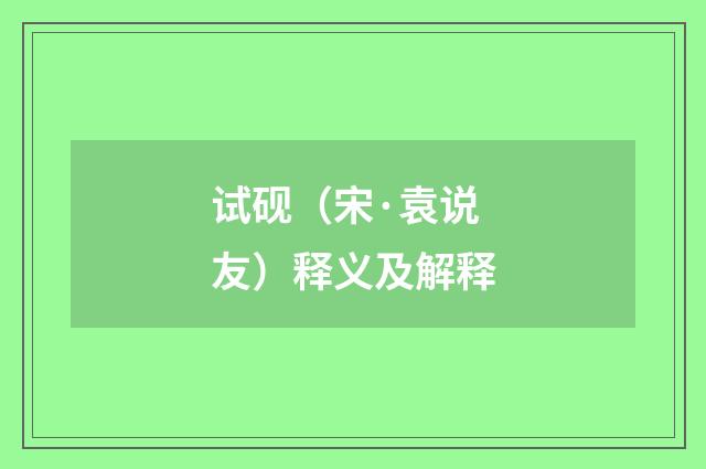 试砚（宋·袁说友）释义及解释