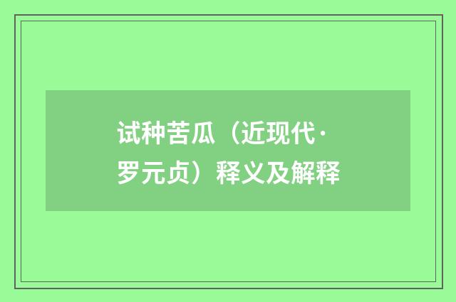 试种苦瓜（近现代·罗元贞）释义及解释