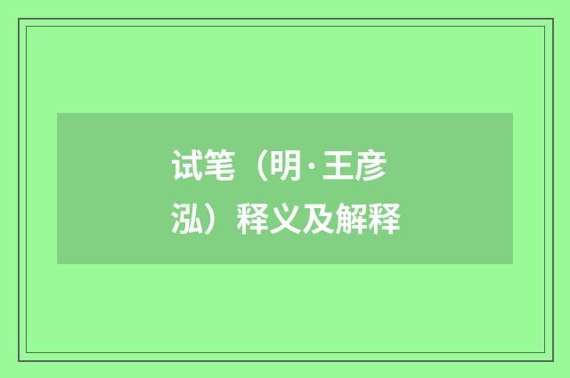 试笔（明·王彦泓）释义及解释
