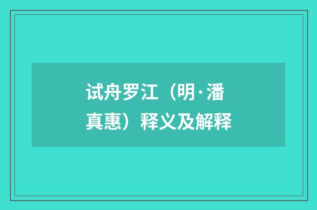 试舟罗江（明·潘真惠）释义及解释