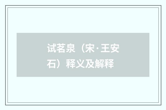 试茗泉（宋·王安石）释义及解释