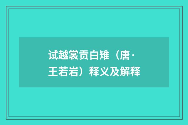 试越裳贡白雉(唐·王若岩)释义及解释