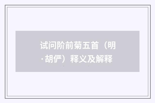 试问阶前菊五首（明·胡俨）释义及解释