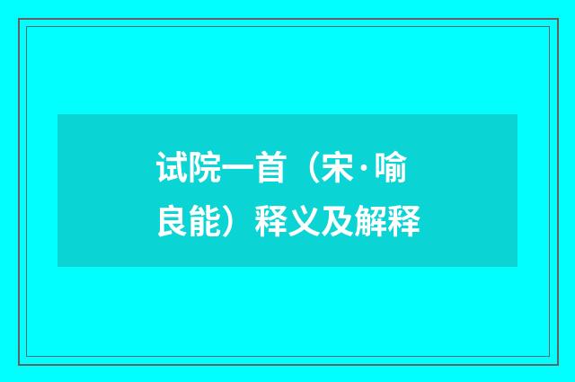 试院一首（宋·喻良能）释义及解释