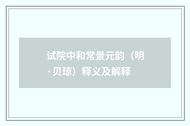 试院中和常景元韵（明·贝琼）释义及解释