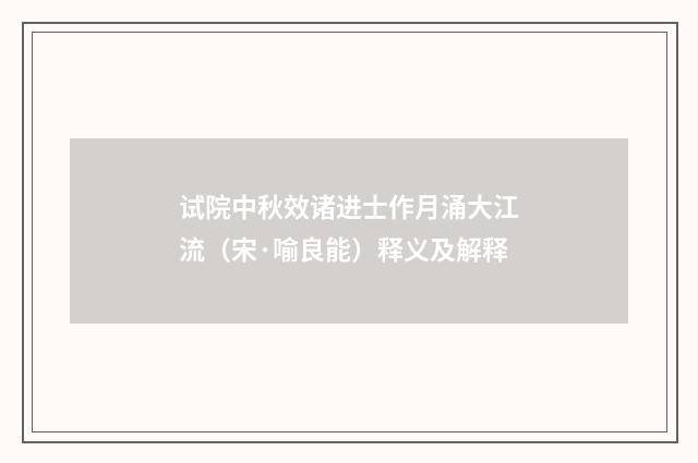 试院中秋效诸进士作月涌大江流（宋·喻良能）释义及解释