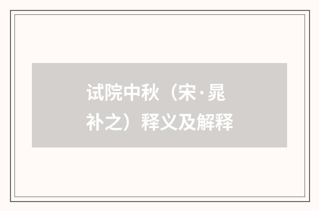 试院中秋（宋·晁补之）释义及解释