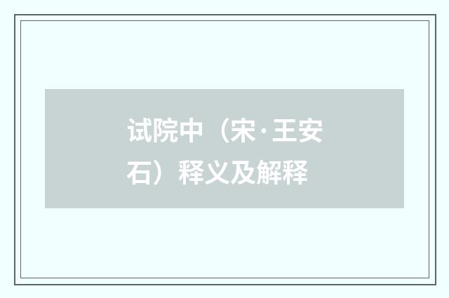 试院中（宋·王安石）释义及解释
