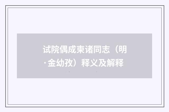 试院偶成柬诸同志（明·金幼孜）释义及解释