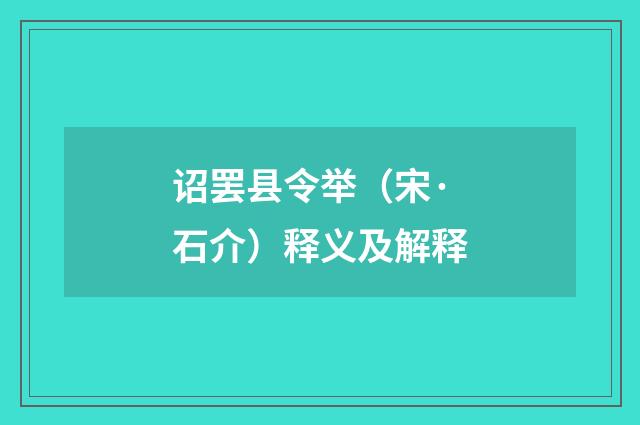 诏罢县令举（宋·石介）释义及解释