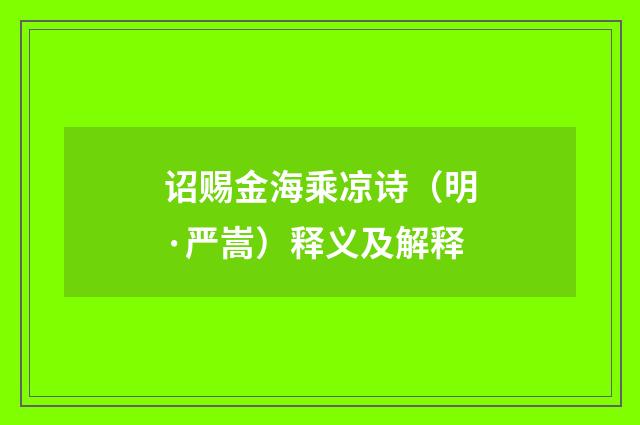 诏赐金海乘凉诗（明·严嵩）释义及解释