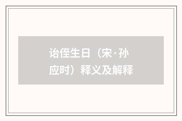诒侄生日（宋·孙应时）释义及解释