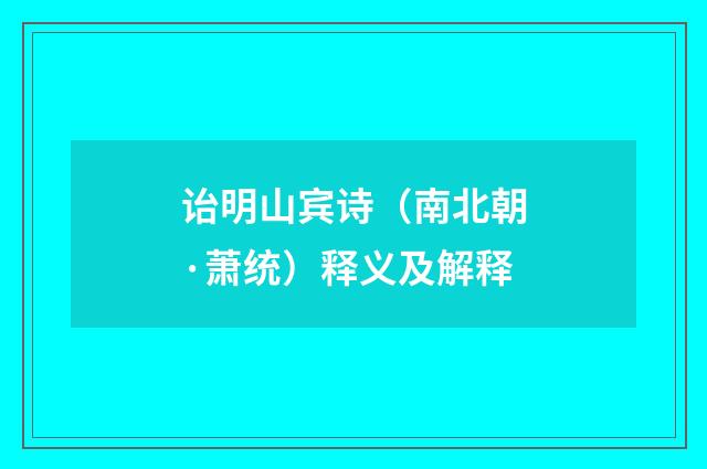 诒明山宾诗（南北朝·萧统）释义及解释