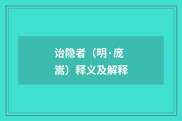 诒隐者（明·庞嵩）释义及解释