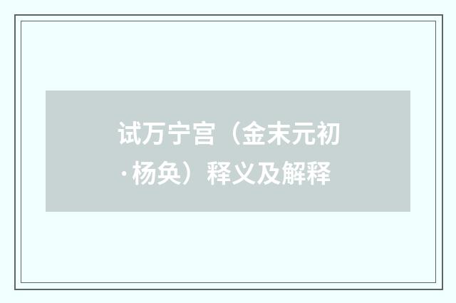 试万宁宫（金末元初·杨奂）释义及解释