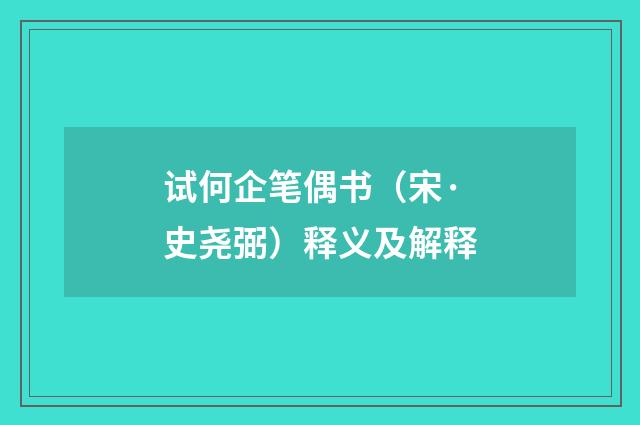 试何企笔偶书（宋·史尧弼）释义及解释