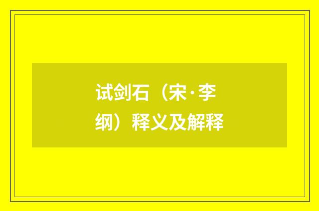 试剑石（宋·李纲）释义及解释