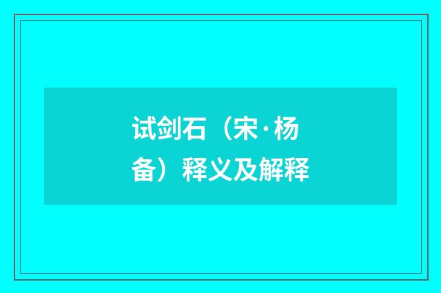 试剑石（宋·杨备）释义及解释