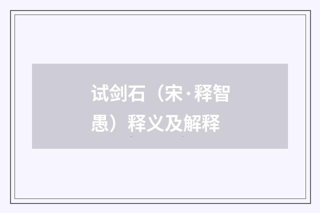 试剑石（宋·释智愚）释义及解释