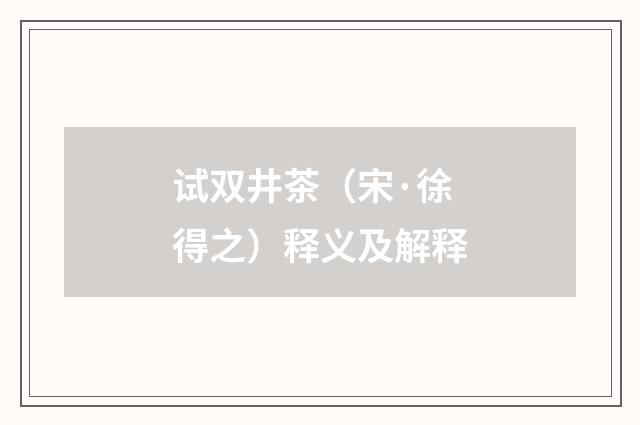 试双井茶（宋·徐得之）释义及解释