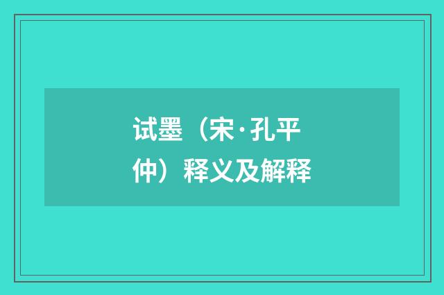 试墨（宋·孔平仲）释义及解释