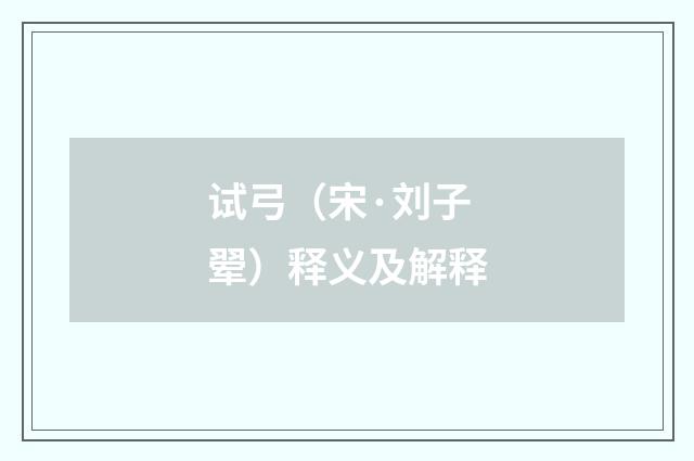 试弓（宋·刘子翚）释义及解释