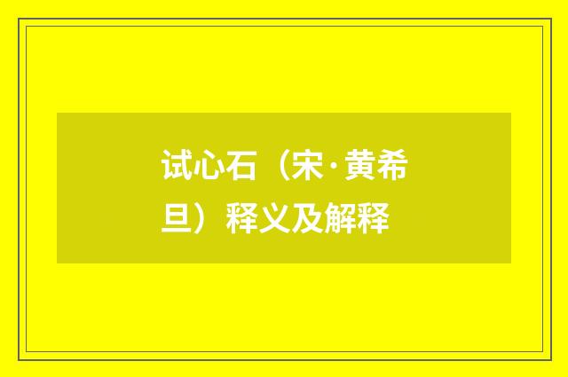试心石（宋·黄希旦）释义及解释