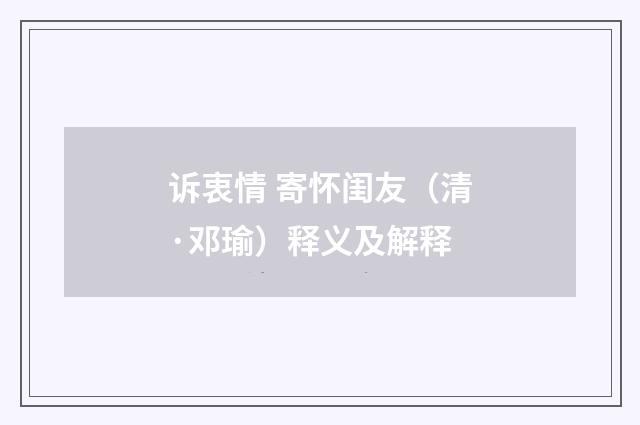 诉衷情 寄怀闺友（清·邓瑜）释义及解释