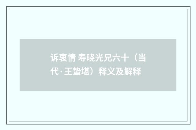 诉衷情 寿晓光兄六十（当代·王蛰堪）释义及解释