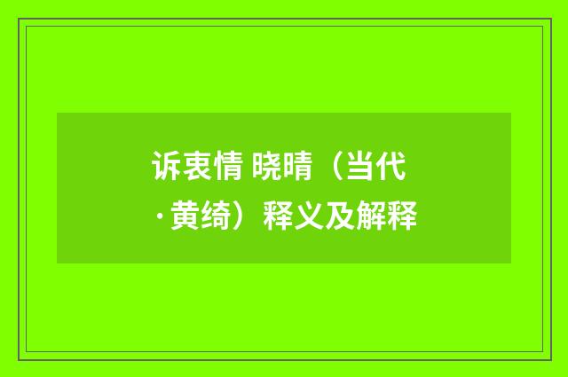 诉衷情 晓晴（当代·黄绮）释义及解释