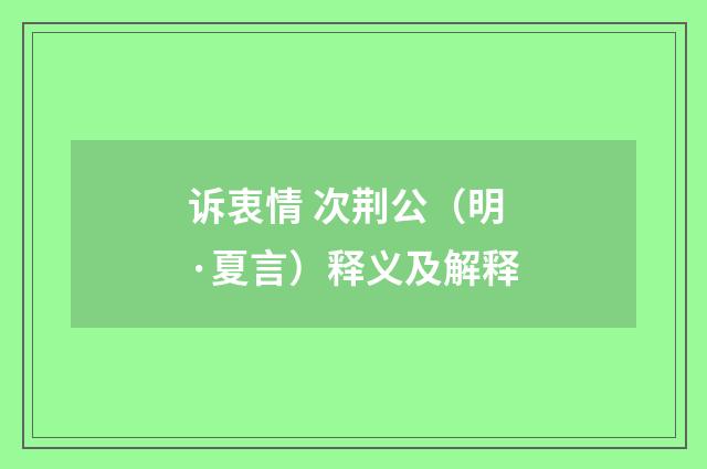 诉衷情 次荆公（明·夏言）释义及解释