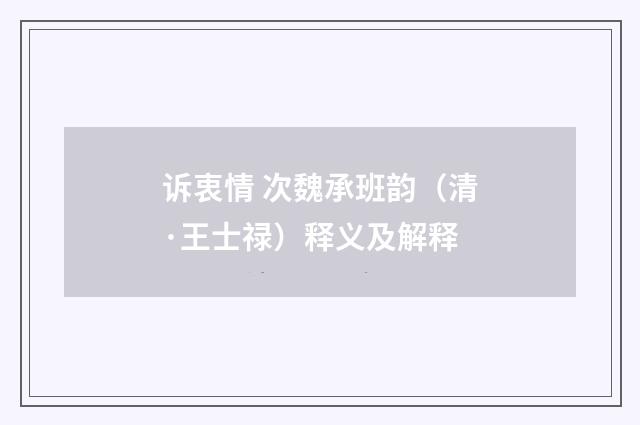 诉衷情 次魏承班韵（清·王士禄）释义及解释